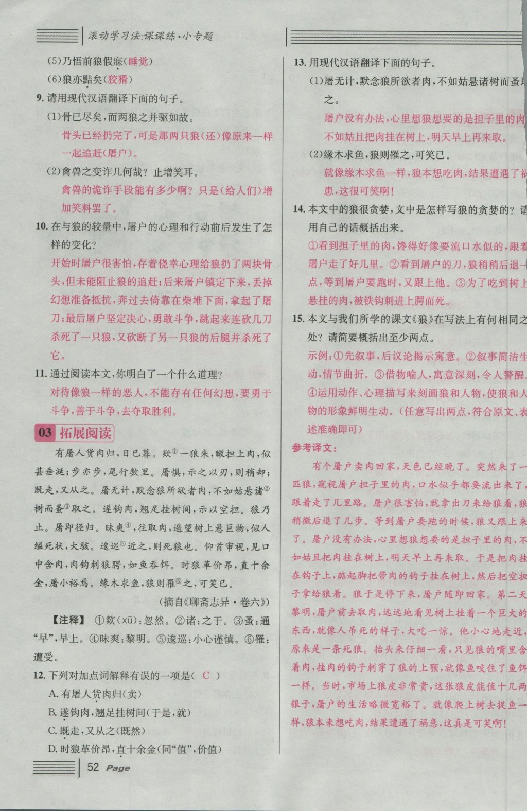 2016年名校課堂滾動學(xué)習(xí)法七年級語文上冊人教版 第五單元 靈性的動物第113頁