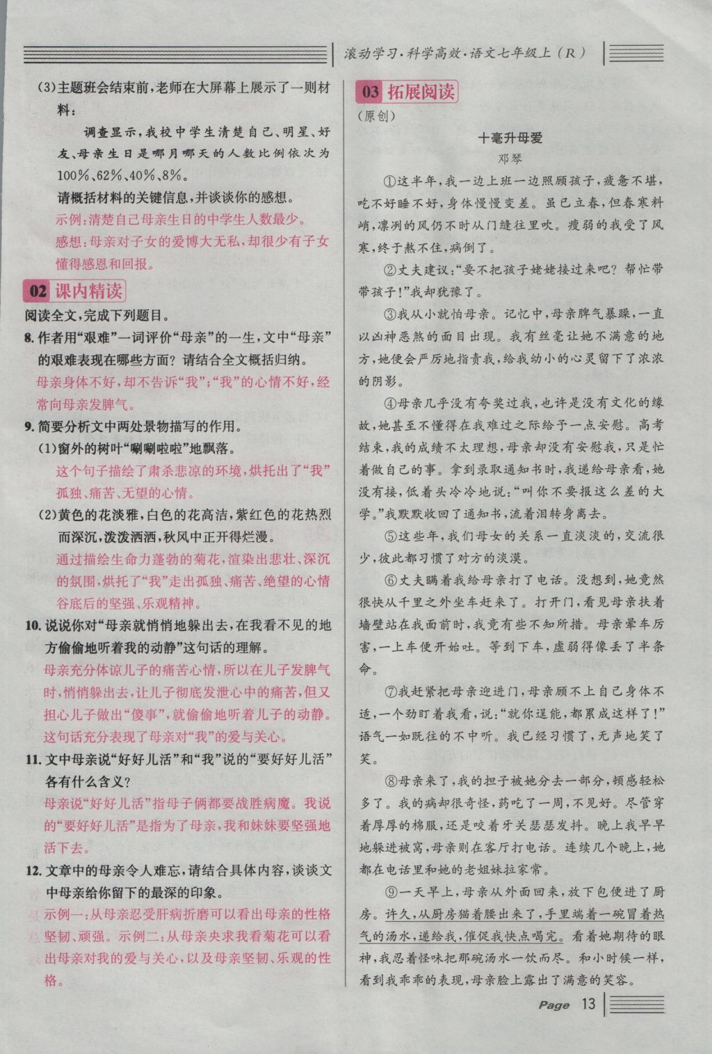 2016年名校課堂滾動(dòng)學(xué)習(xí)法七年級(jí)語(yǔ)文上冊(cè)人教版 第二單元 親情的溫馨第94頁(yè)