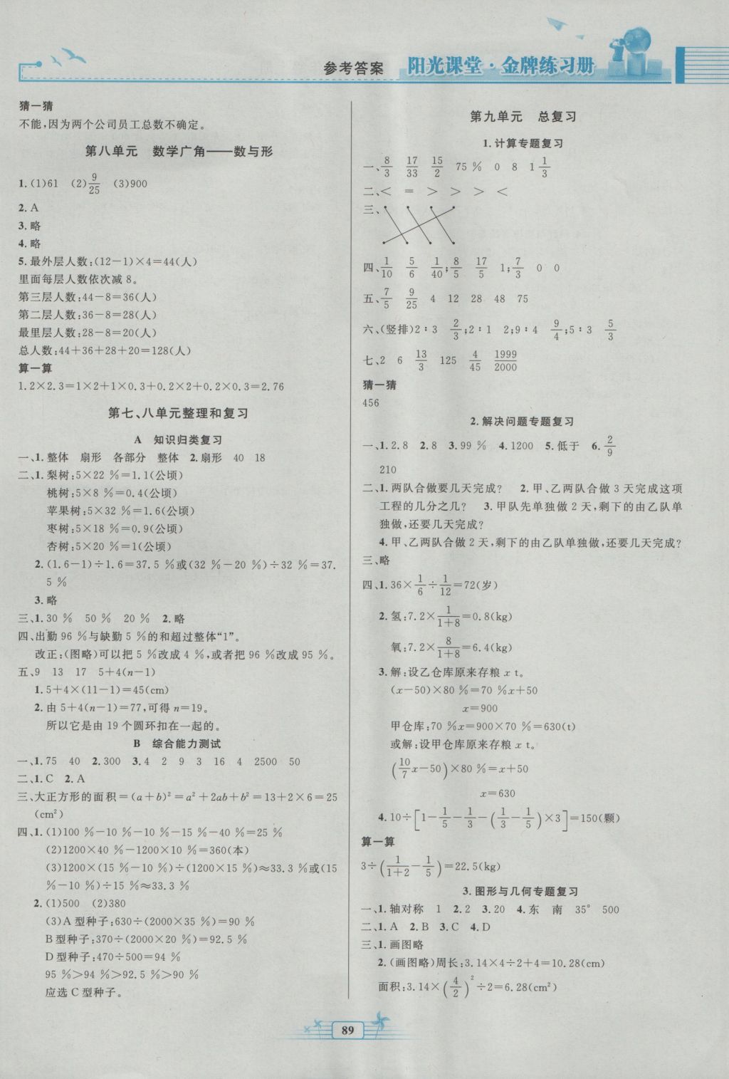 2016年阳光课堂金牌练习册六年级数学上册人教版 参考答案第7页