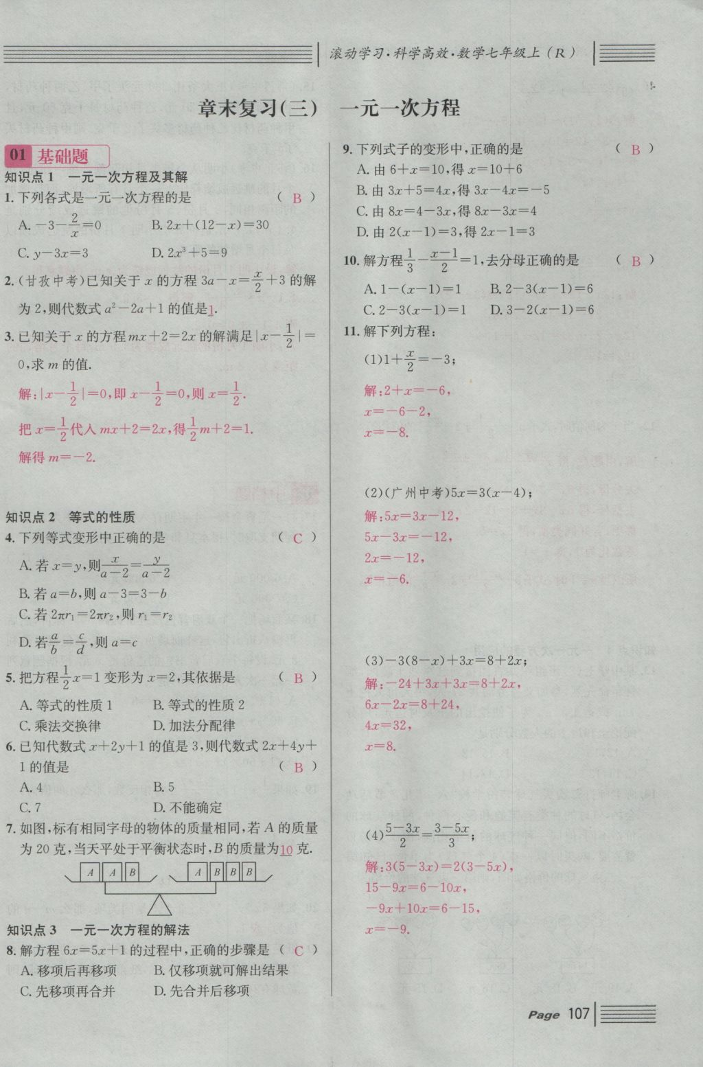 2016年名校课堂滚动学习法七年级数学上册人教版 第三章 一元一次方程第113页