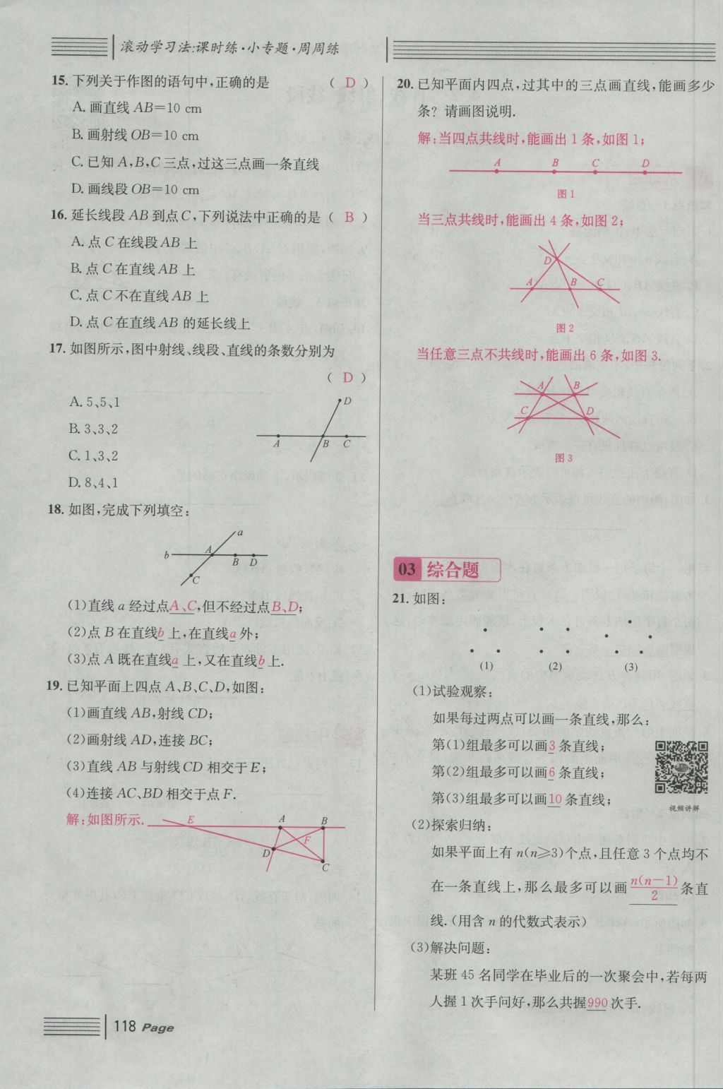 2016年名校课堂滚动学习法七年级数学上册人教版 第四章 几何图形初步第142页