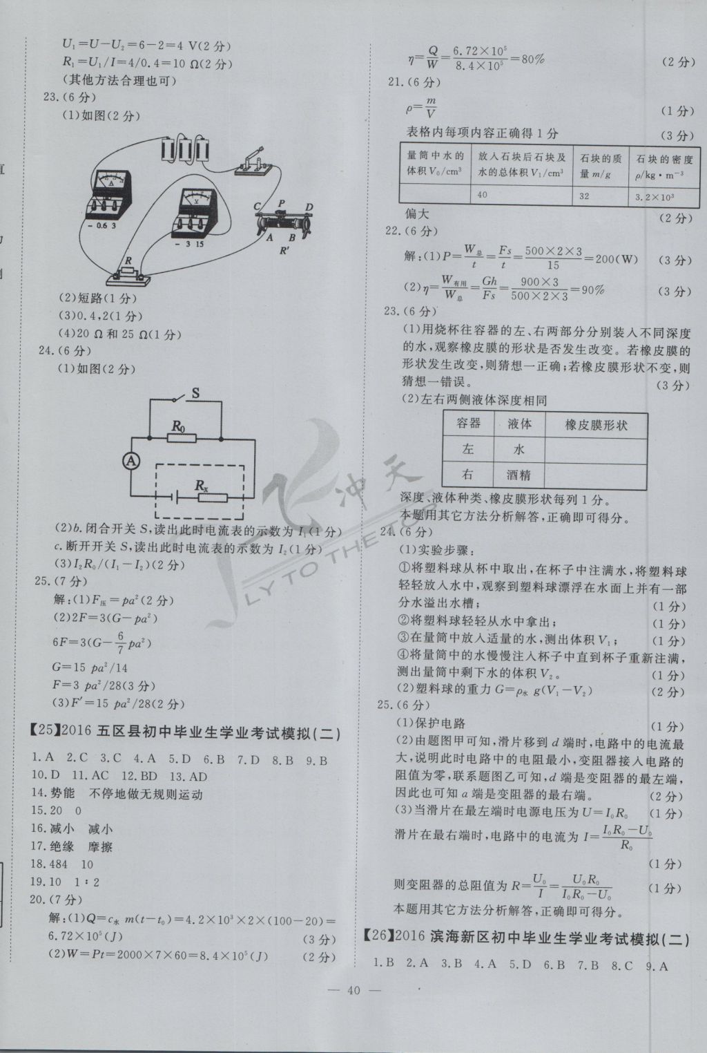 2017年一飞冲天初中模拟汇编物理 参考答案第20页