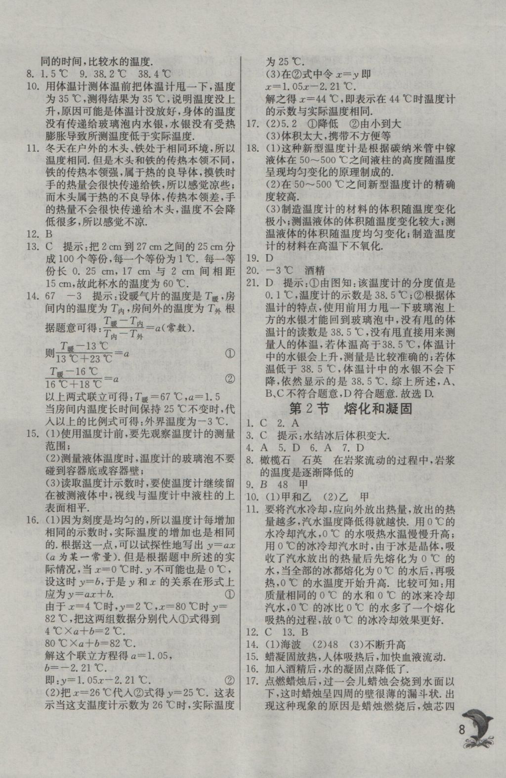 2016年實(shí)驗(yàn)班提優(yōu)訓(xùn)練八年級(jí)物理上冊(cè)人教版 參考答案第8頁(yè)