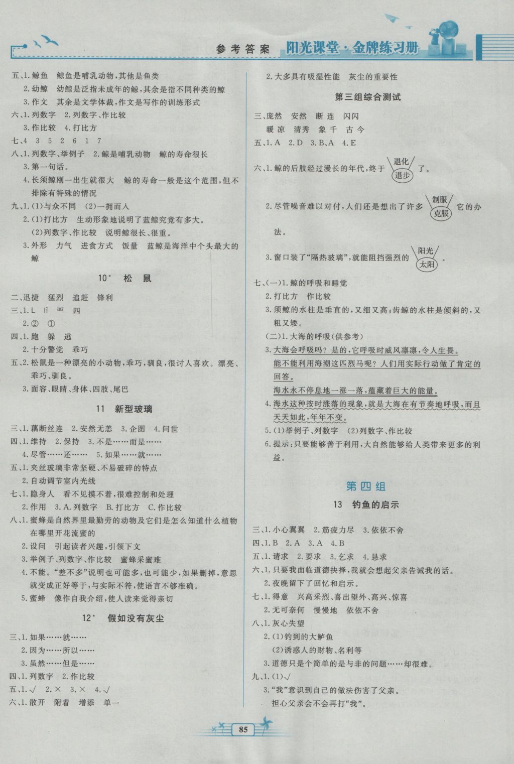 2016年阳光课堂金牌练习册五年级语文上册人教版 参考答案第3页