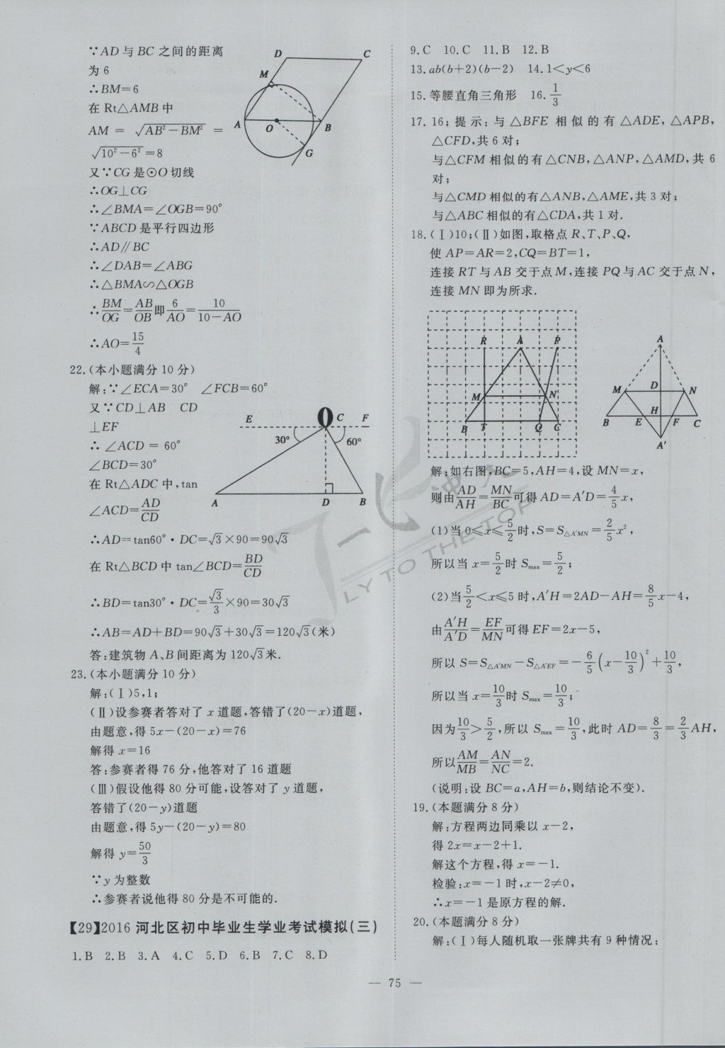 2017年一飞冲天初中模拟汇编数学 参考答案第55页