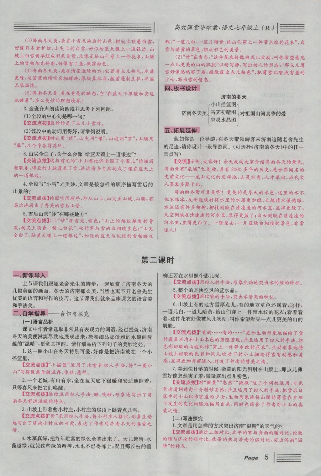 2016年名校課堂滾動學(xué)習(xí)法七年級語文上冊人教版 導(dǎo)學(xué)案第5頁