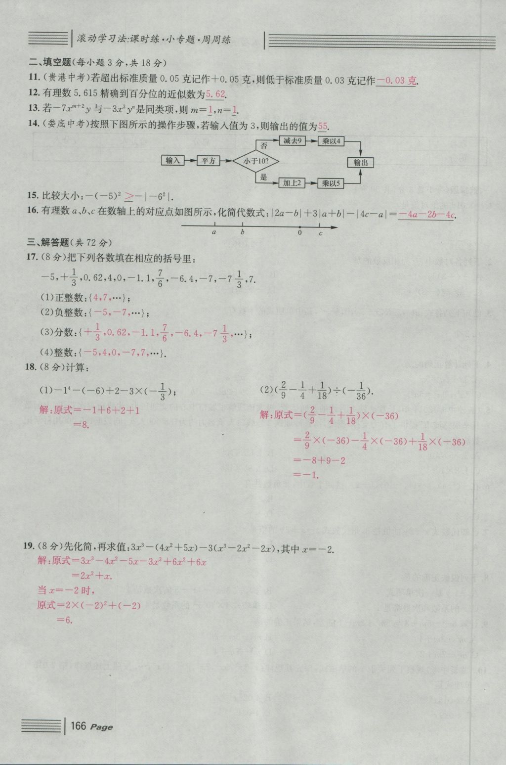 2016年名校课堂滚动学习法七年级数学上册人教版 单元测试第10页