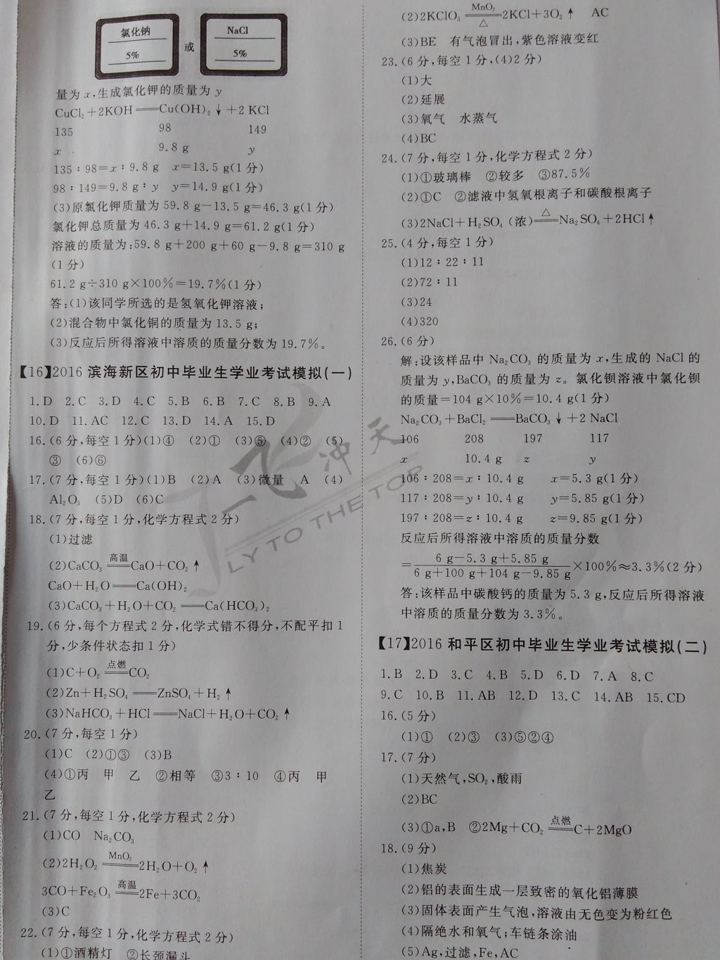 2017年一飞冲天初中模拟汇编化学 参考答案第10页