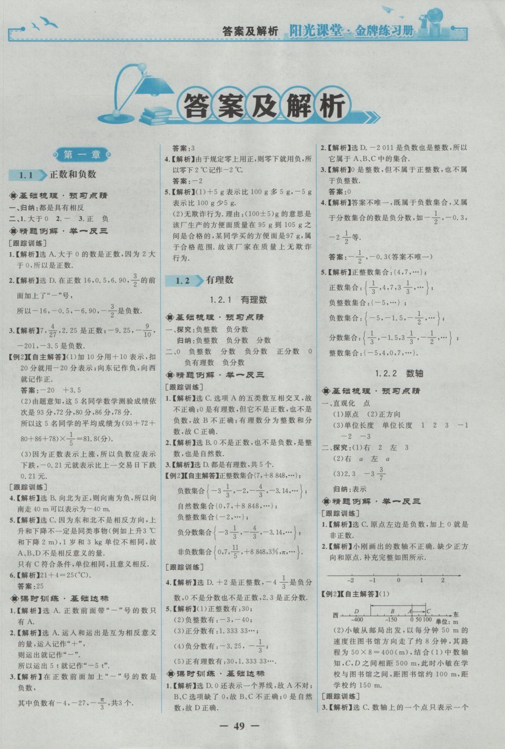 2016年陽(yáng)光課堂金牌練習(xí)冊(cè)七年級(jí)數(shù)學(xué)上冊(cè)人教版 參考答案第1頁(yè)