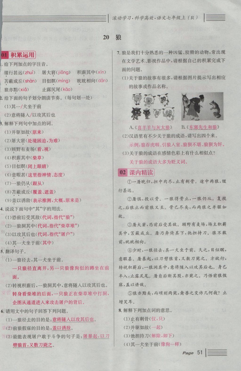 2016年名校課堂滾動學(xué)習(xí)法七年級語文上冊人教版 第五單元 靈性的動物第112頁