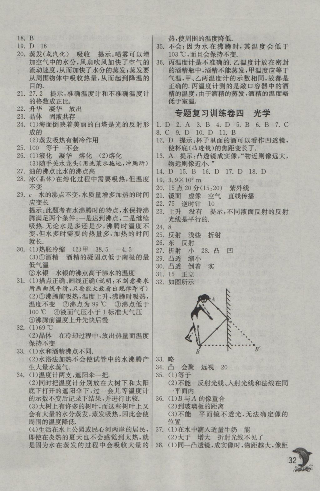 2016年實(shí)驗(yàn)班提優(yōu)訓(xùn)練八年級(jí)物理上冊(cè)人教版 參考答案第32頁(yè)