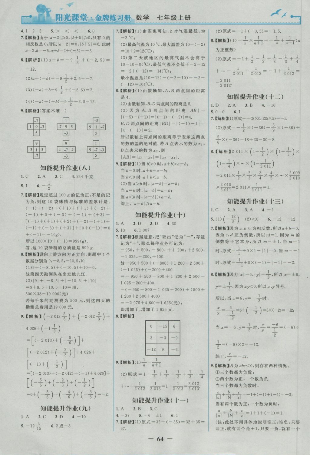 2016年阳光课堂金牌练习册七年级数学上册人教版 参考答案第15页