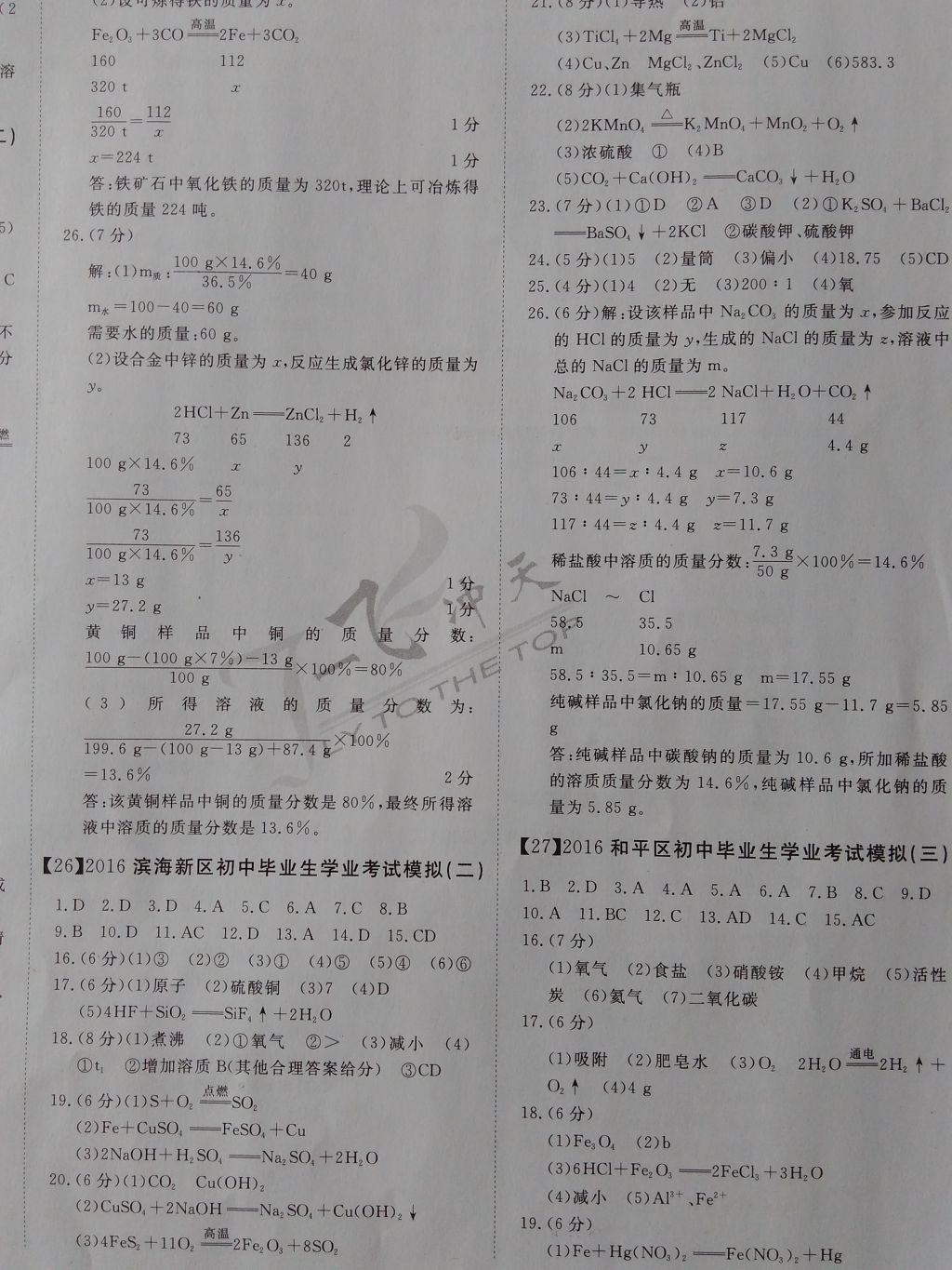 2017年一飞冲天初中模拟汇编化学 参考答案第16页