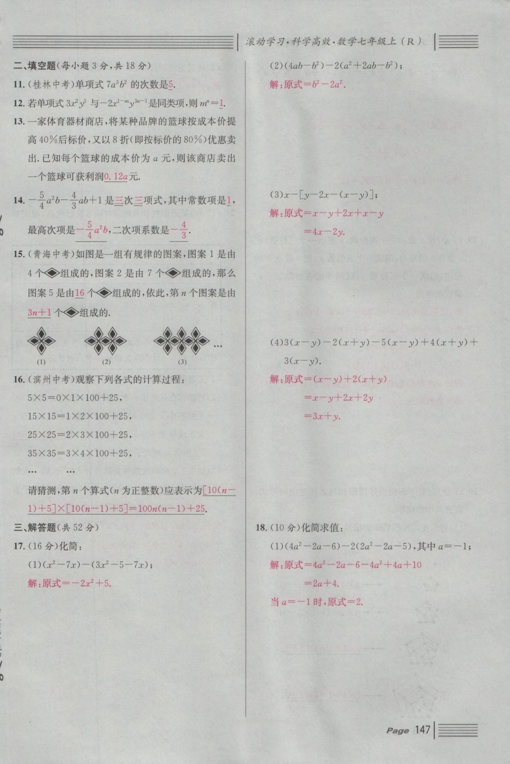 2016年名校课堂滚动学习法七年级数学上册人教版 第四章 几何图形初步第171页