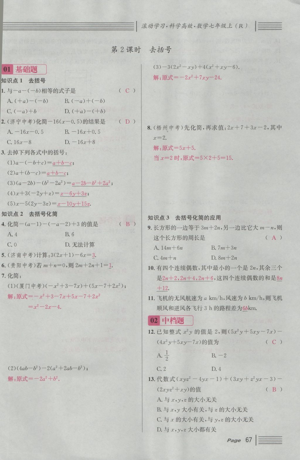 2016年名校課堂滾動(dòng)學(xué)習(xí)法七年級(jí)數(shù)學(xué)上冊(cè)人教版 第二章 整式的加減第125頁