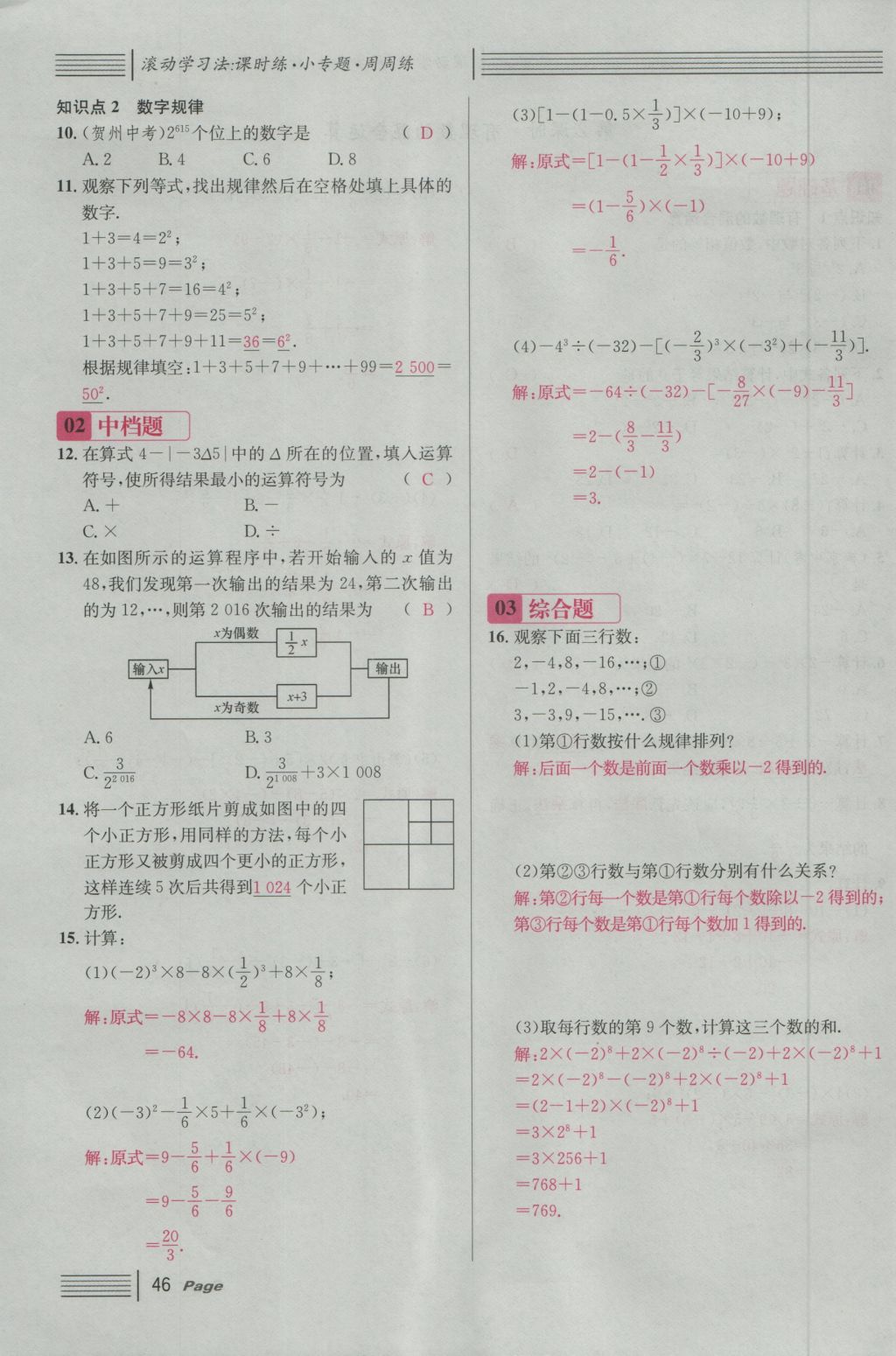 2016年名校課堂滾動學習法七年級數(shù)學上冊人教版 第一章 有理數(shù)第70頁