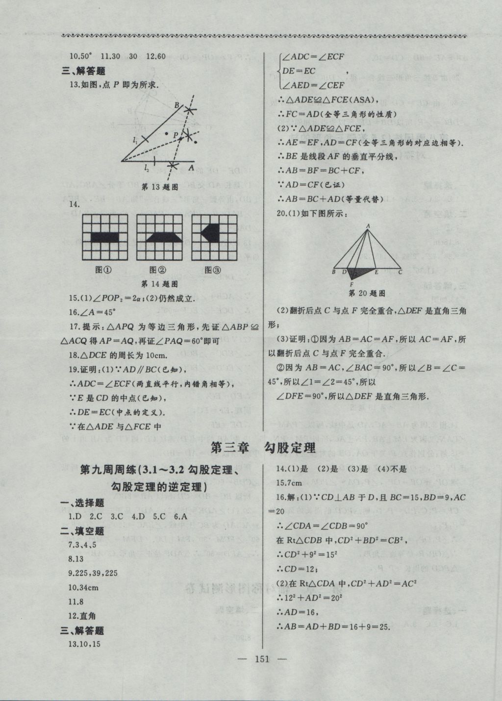 2016年為了燦爛的明天同步輔導(dǎo)與能力訓(xùn)練八年級數(shù)學(xué)上冊蘇科版 參考答案第11頁