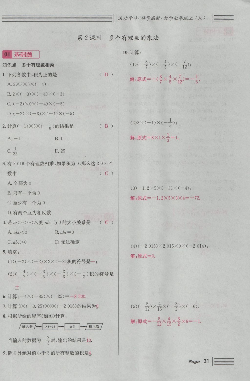 2016年名校课堂滚动学习法七年级数学上册人教版 第一章 有理数第55页