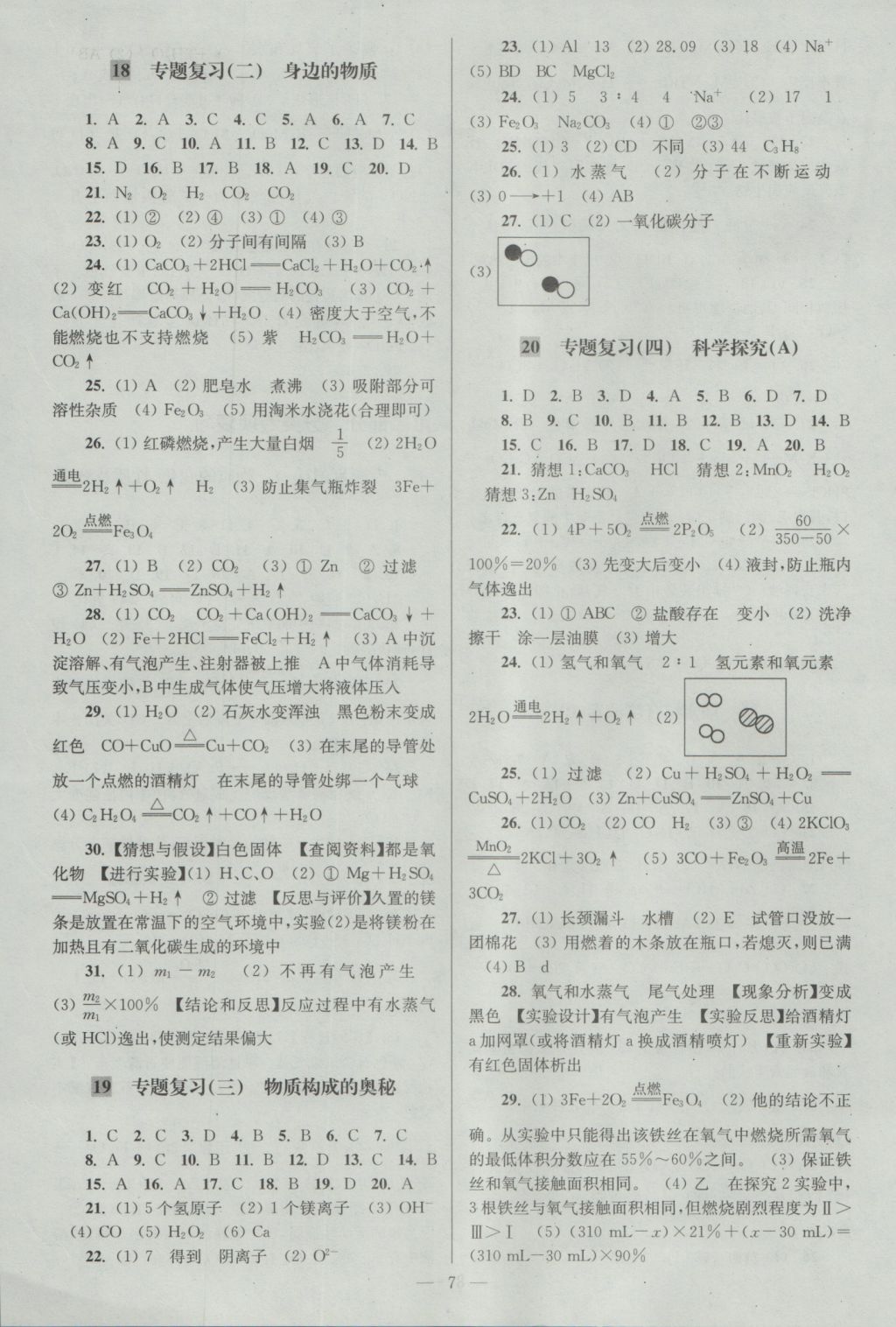 2016年亮點(diǎn)給力大試卷九年級化學(xué)上冊滬教版 參考答案第7頁