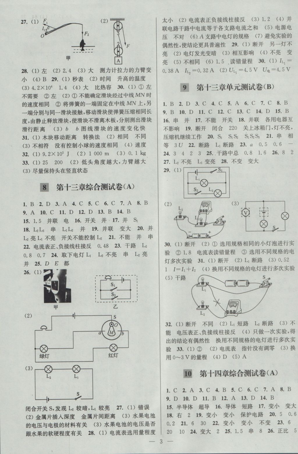 2016年亮點(diǎn)給力大試卷九年級(jí)物理上冊(cè)江蘇版 參考答案第3頁(yè)