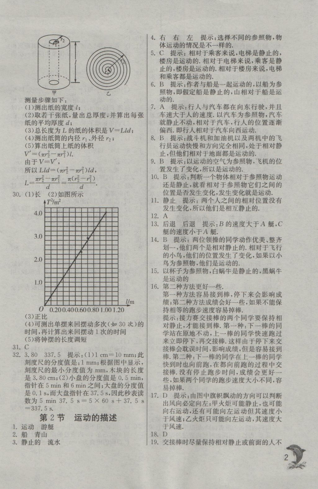 2016年實(shí)驗(yàn)班提優(yōu)訓(xùn)練八年級(jí)物理上冊(cè)人教版 參考答案第2頁(yè)