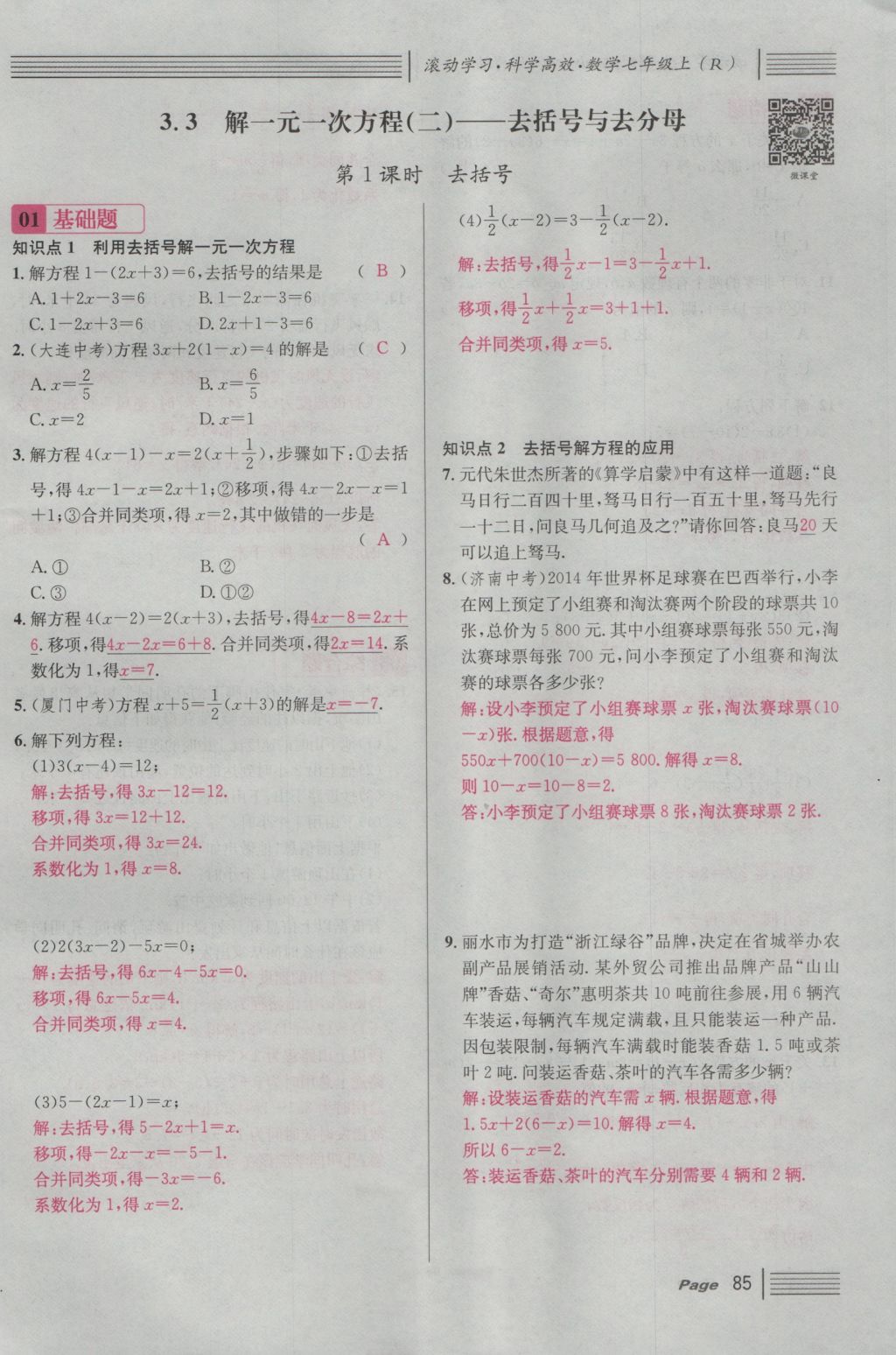 2016年名校课堂滚动学习法七年级数学上册人教版 第三章 一元一次方程第91页