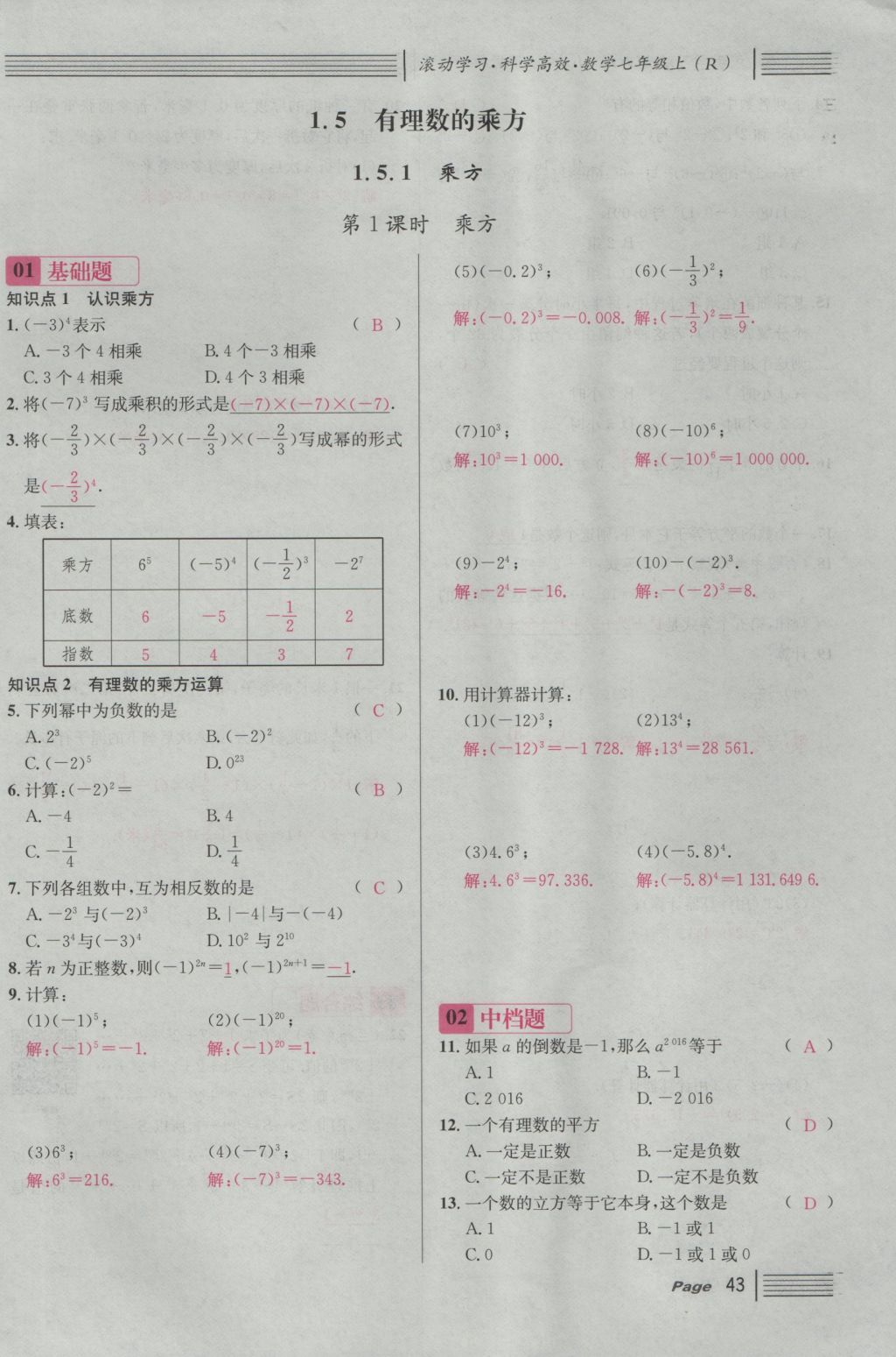 2016年名校課堂滾動學習法七年級數(shù)學上冊人教版 第一章 有理數(shù)第67頁