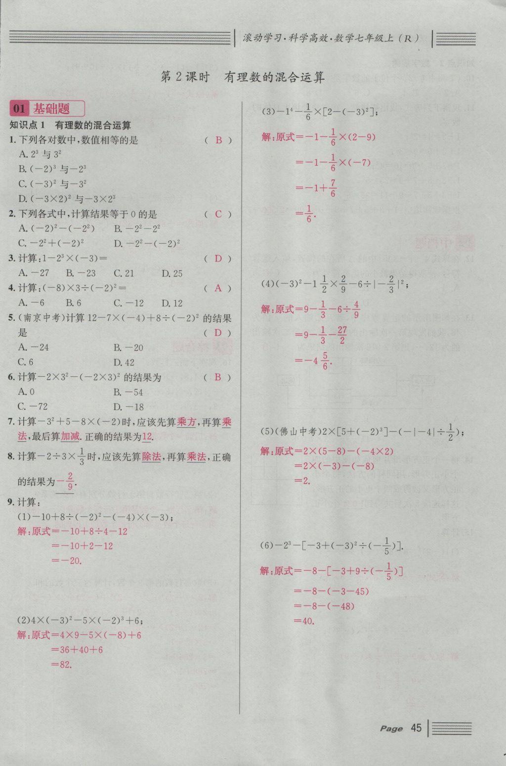 2016年名校课堂滚动学习法七年级数学上册人教版 第一章 有理数第69页