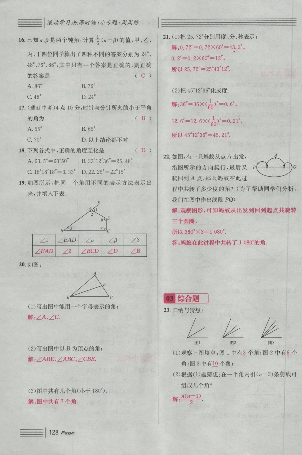 2016年名校課堂滾動學習法七年級數(shù)學上冊人教版 第四章 幾何圖形初步第152頁