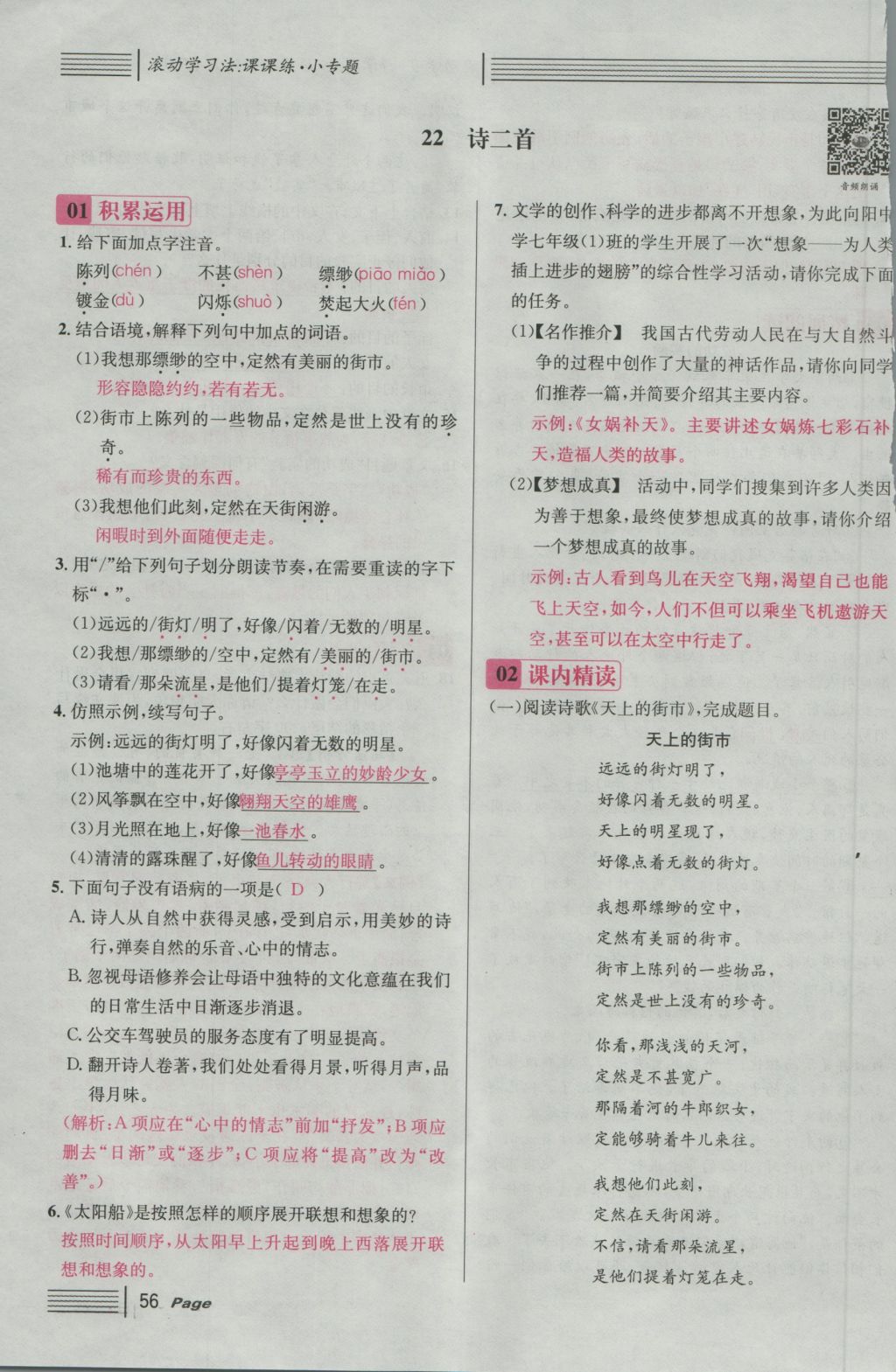 2016年名校課堂滾動(dòng)學(xué)習(xí)法七年級(jí)語(yǔ)文上冊(cè)人教版 第六單元 靈動(dòng)的想象第117頁(yè)