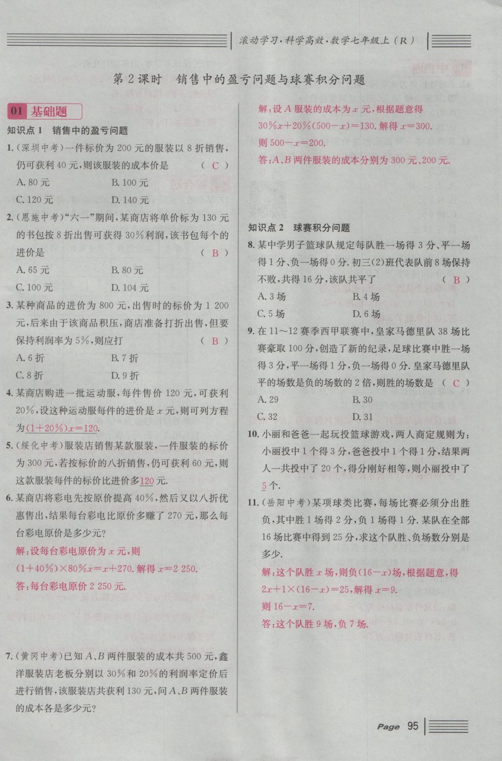 2016年名校课堂滚动学习法七年级数学上册人教版 第三章 一元一次方程第101页