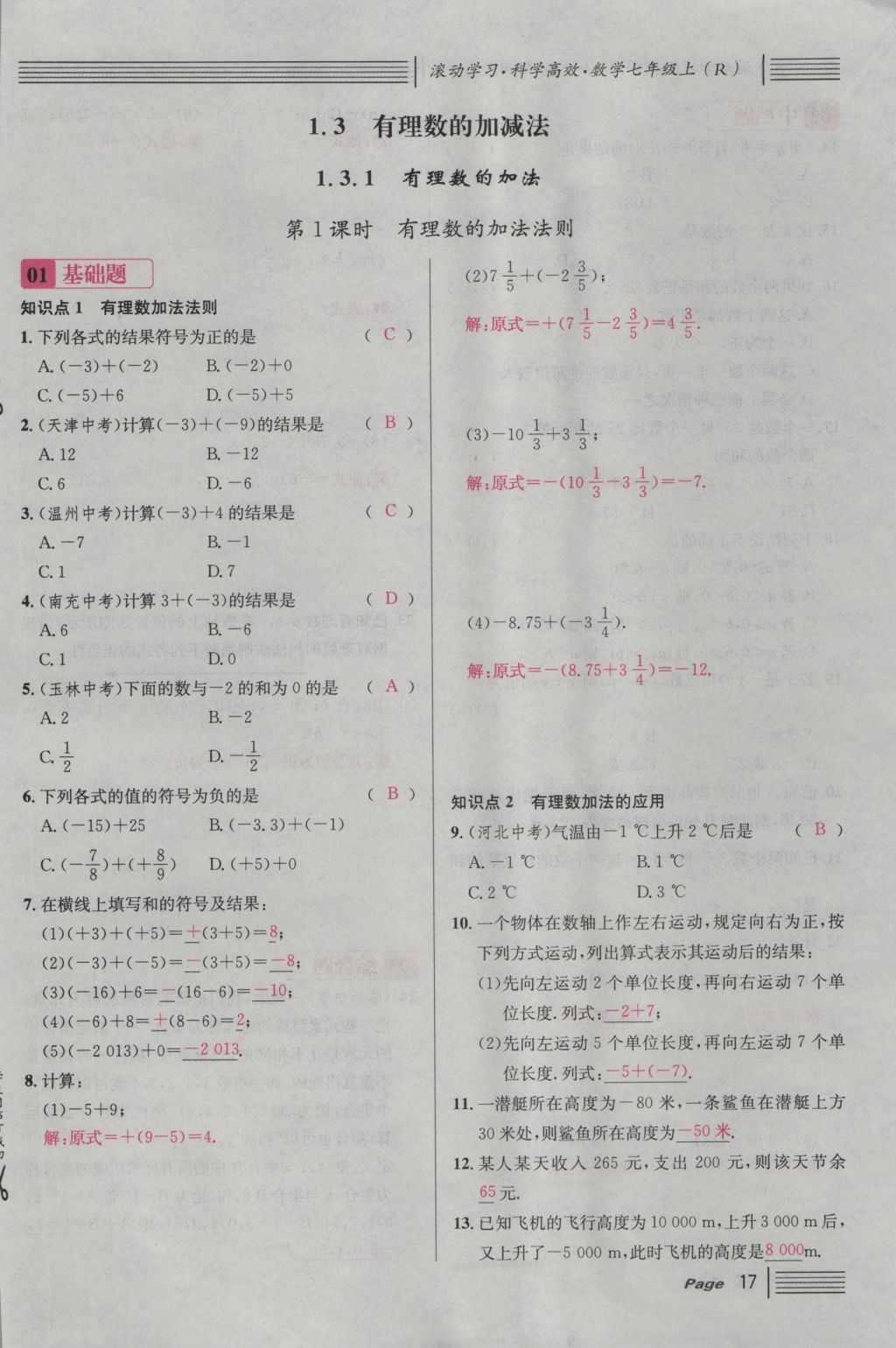 2016年名校课堂滚动学习法七年级数学上册人教版 第一章 有理数第41页