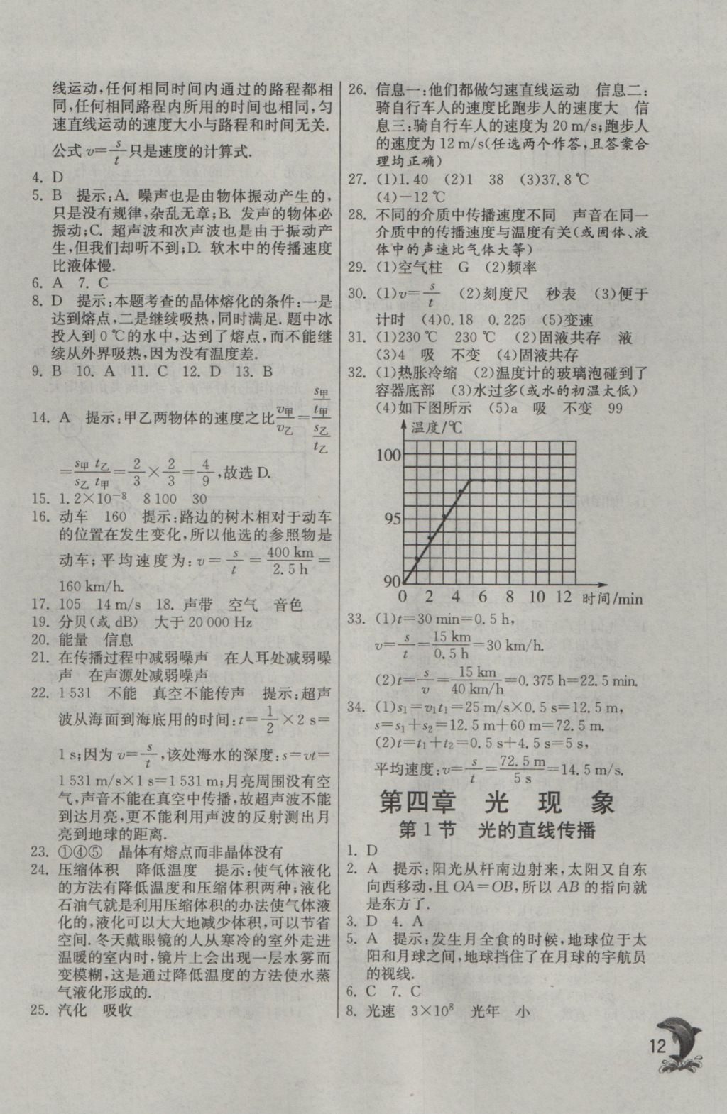 2016年實(shí)驗(yàn)班提優(yōu)訓(xùn)練八年級(jí)物理上冊(cè)人教版 參考答案第12頁(yè)