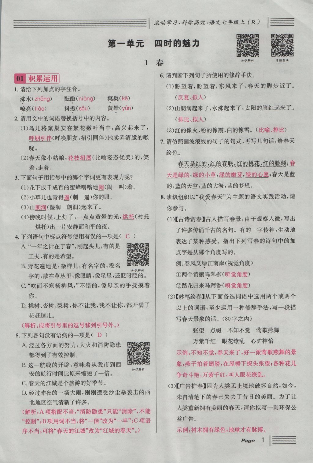 2016年名校課堂滾動(dòng)學(xué)習(xí)法七年級語文上冊人教版 第一單元 四時(shí)的魅力第72頁