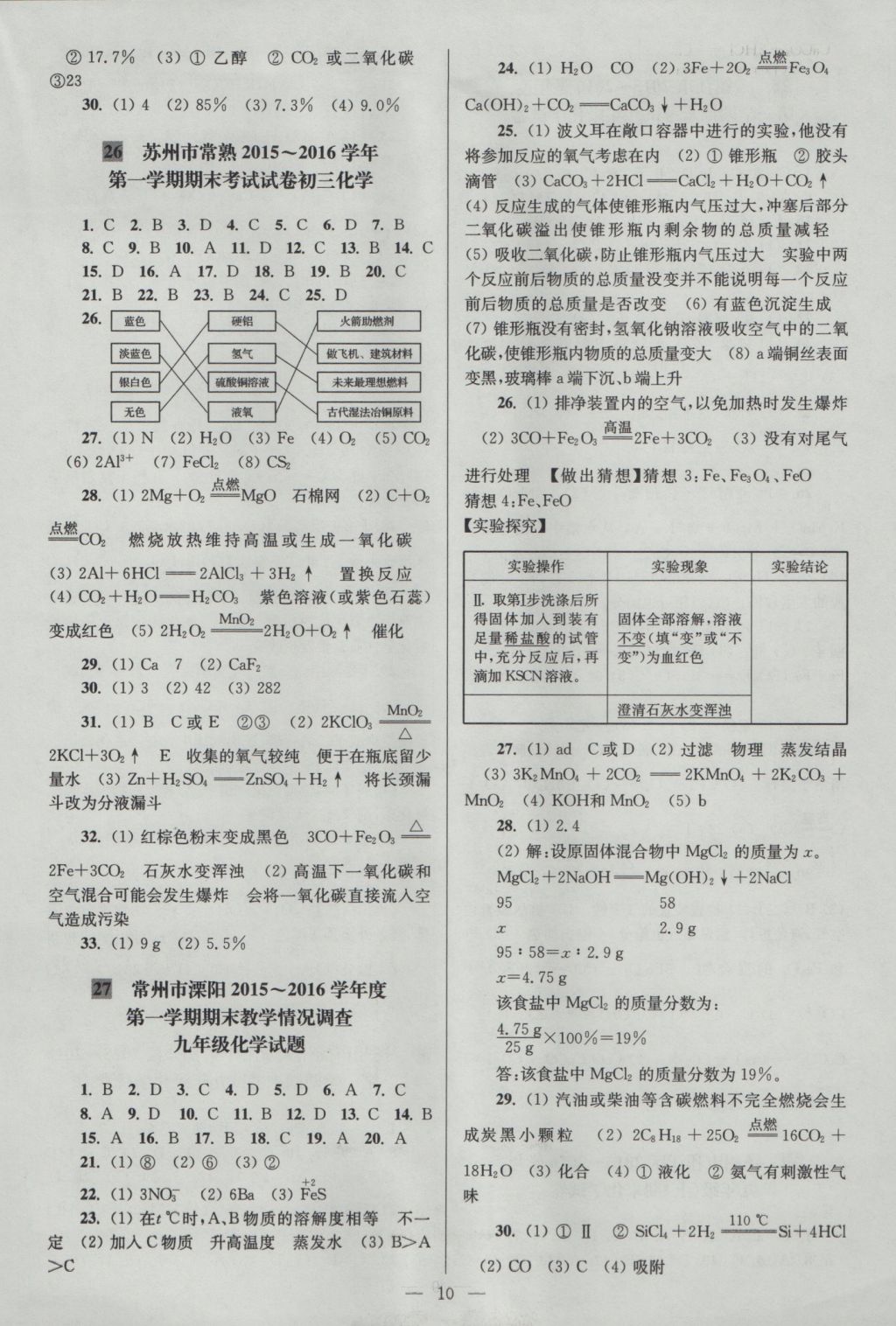 2016年亮點(diǎn)給力大試卷九年級(jí)化學(xué)上冊(cè)滬教版 參考答案第10頁(yè)