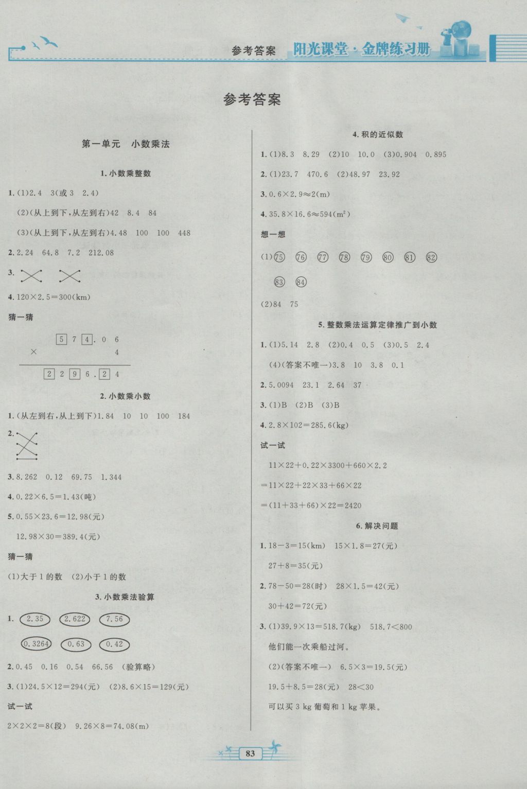 2016年陽光課堂金牌練習(xí)冊五年級(jí)數(shù)學(xué)上冊人教版 參考答案第1頁