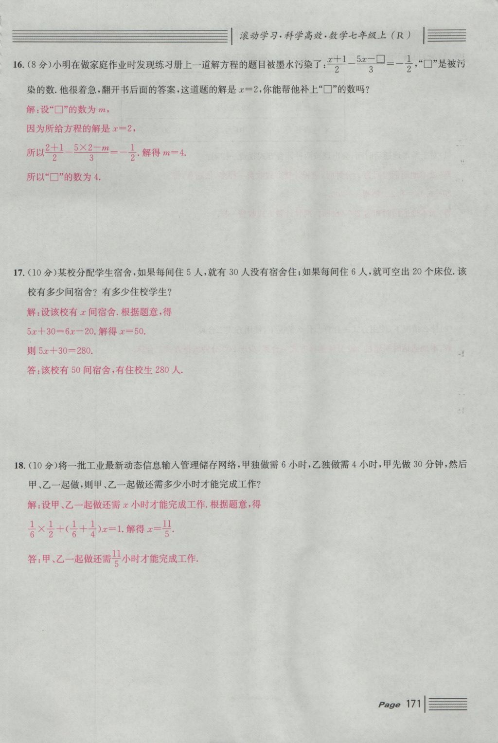 2016年名校课堂滚动学习法七年级数学上册人教版 单元测试第15页