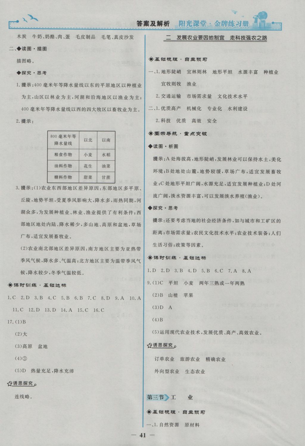 2016年陽光課堂金牌練習(xí)冊八年級地理上冊人教版 參考答案第17頁