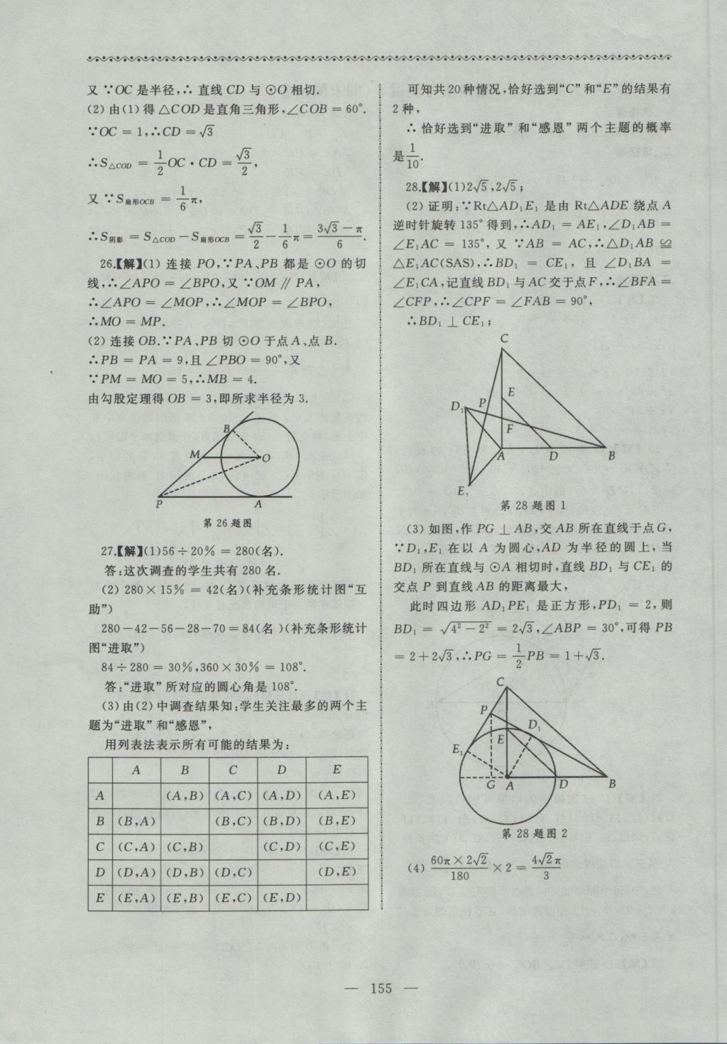 2016年為了燦爛的明天同步輔導(dǎo)與能力訓(xùn)練九年級數(shù)學(xué)上冊蘇科版 參考答案第23頁