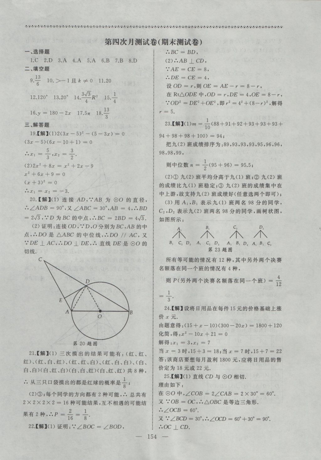 2016年為了燦爛的明天同步輔導(dǎo)與能力訓(xùn)練九年級(jí)數(shù)學(xué)上冊(cè)蘇科版 參考答案第22頁(yè)