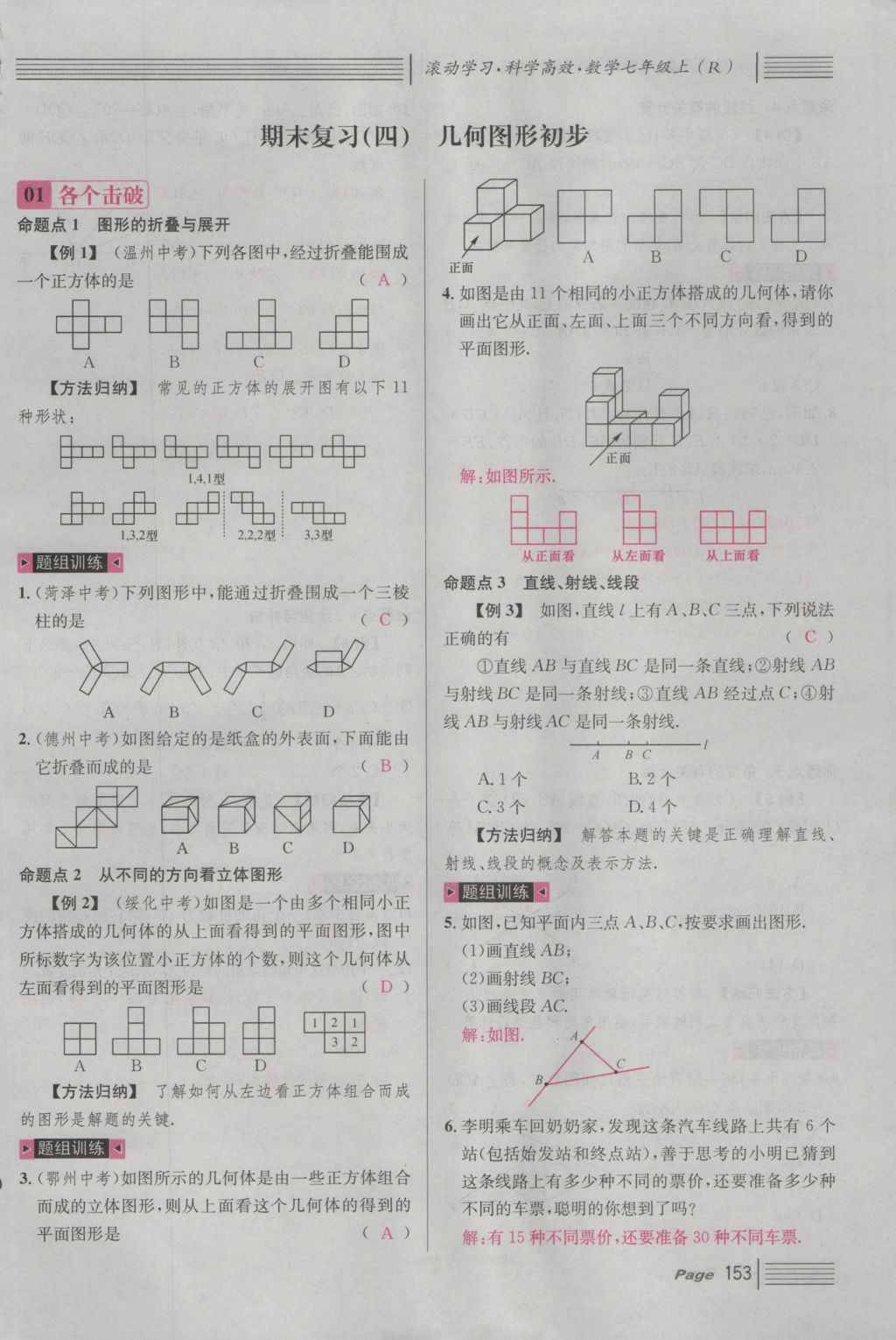 2016年名校课堂滚动学习法七年级数学上册人教版 第四章 几何图形初步第177页