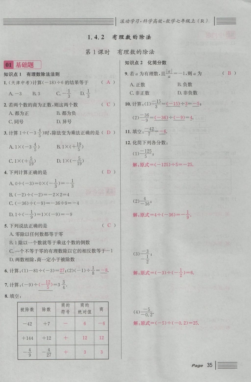 2016年名校课堂滚动学习法七年级数学上册人教版 第一章 有理数第59页