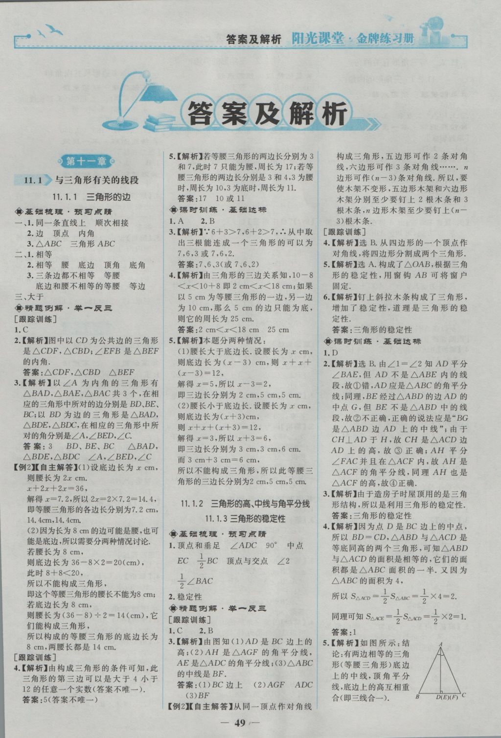 2016年陽光課堂金牌練習(xí)冊八年級數(shù)學(xué)上冊人教版 參考答案第1頁