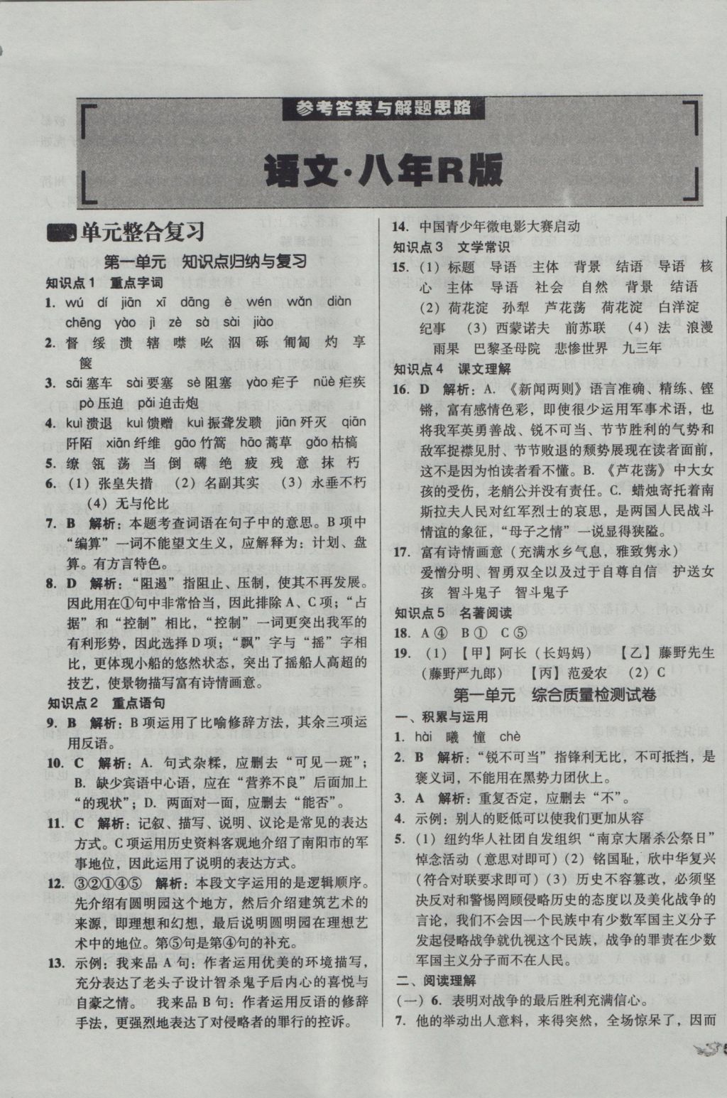 2016年单元加期末复习与测试八年级语文上册人教版 参考答案第1页