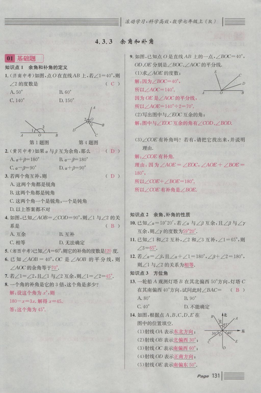 2016年名校課堂滾動(dòng)學(xué)習(xí)法七年級(jí)數(shù)學(xué)上冊(cè)人教版 第四章 幾何圖形初步第155頁(yè)