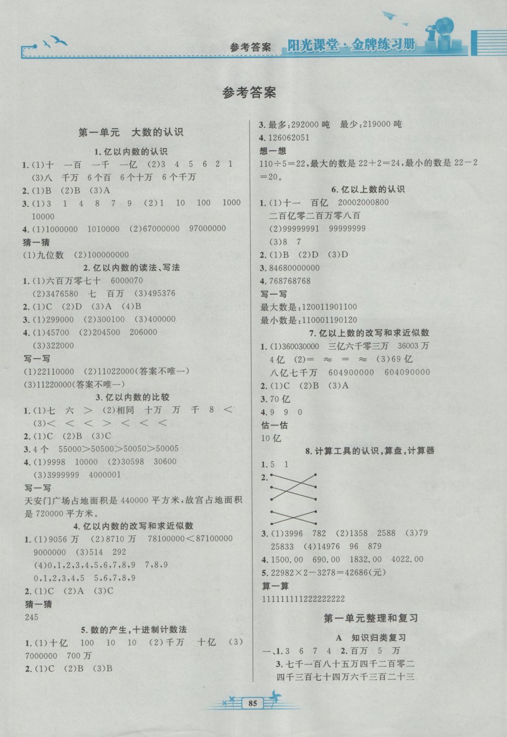 2016年陽光課堂金牌練習冊四年級數(shù)學上冊人教版 參考答案第1頁