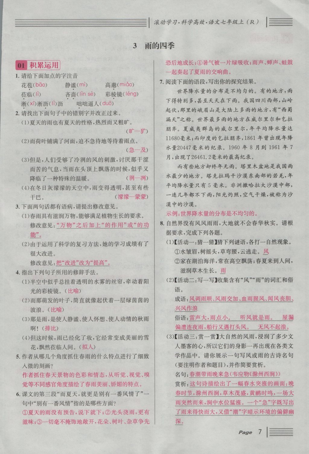 2016年名校課堂滾動(dòng)學(xué)習(xí)法七年級(jí)語文上冊(cè)人教版 第一單元 四時(shí)的魅力第78頁