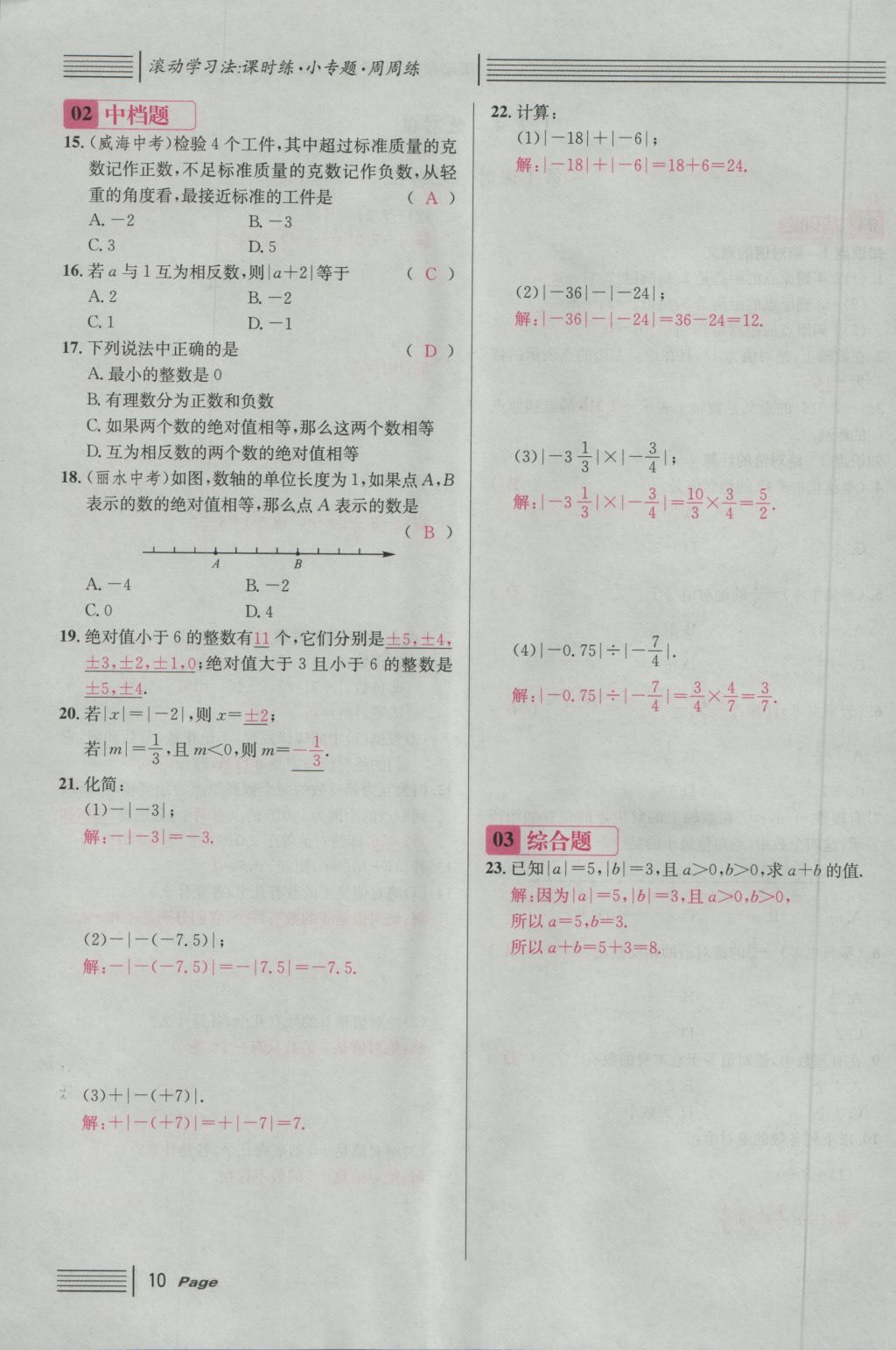 2016年名校课堂滚动学习法七年级数学上册人教版 第一章 有理数第34页