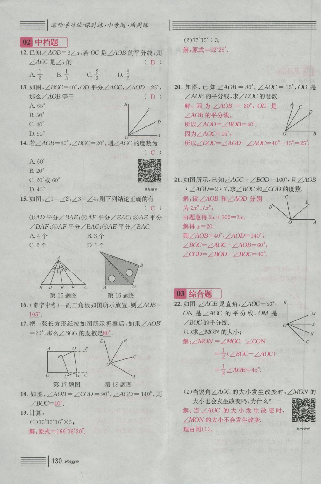 2016年名校课堂滚动学习法七年级数学上册人教版 第四章 几何图形初步第154页