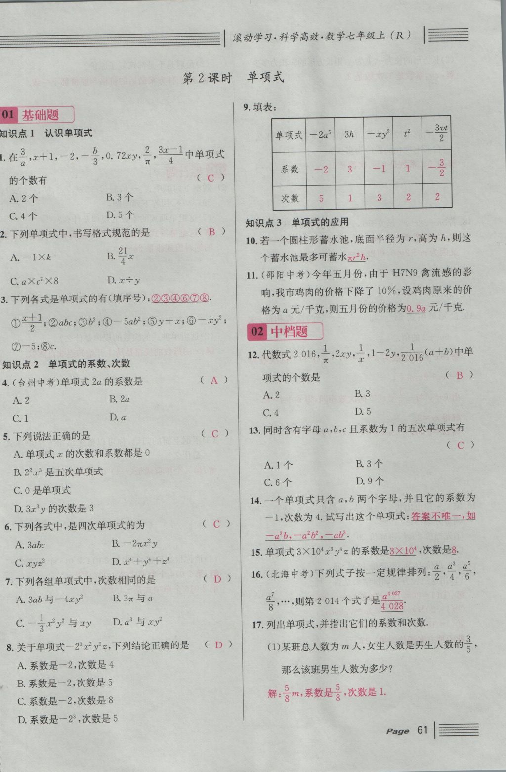 2016年名校课堂滚动学习法七年级数学上册人教版 第二章 整式的加减第119页